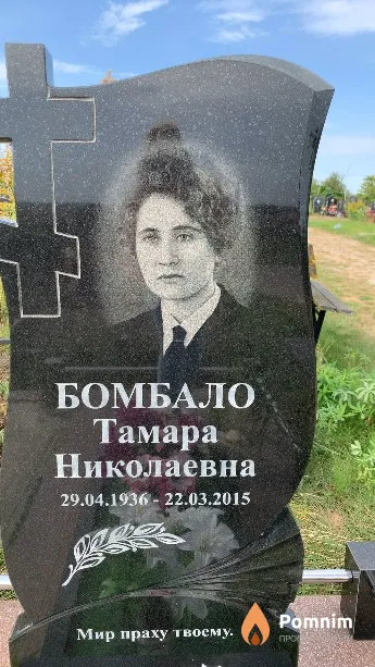 Бомбало Тамара Николаевна