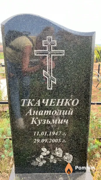 Ткаченко Анатолий Кузьмич