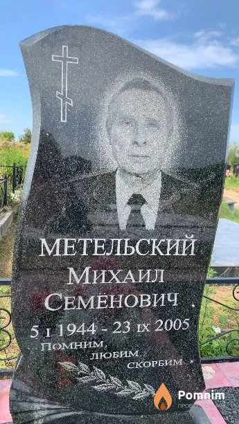Метельский Михаил Семёнович