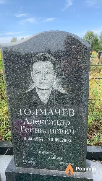 Толмачев Александр Геннадиевич