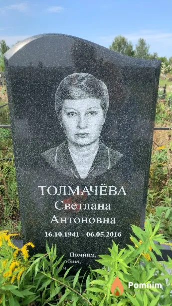 Толмачёва Светлана Антоновна