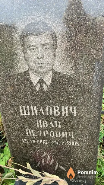 Шилович Иван Петрович