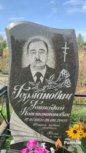 Германович Геннадий Константинович