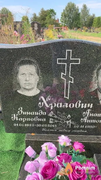 Хралович Зинаида Карповна