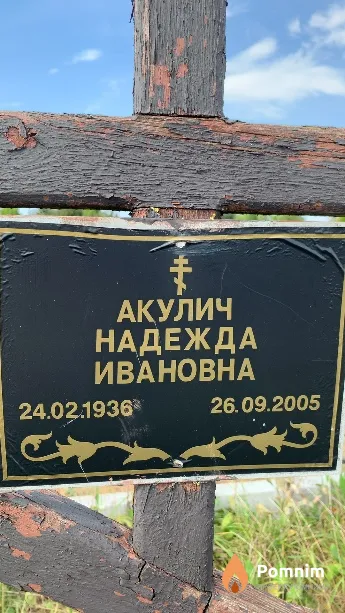 Акулич Надежда Ивановна