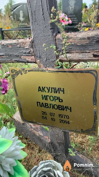 Акулич Игорь Павлович
