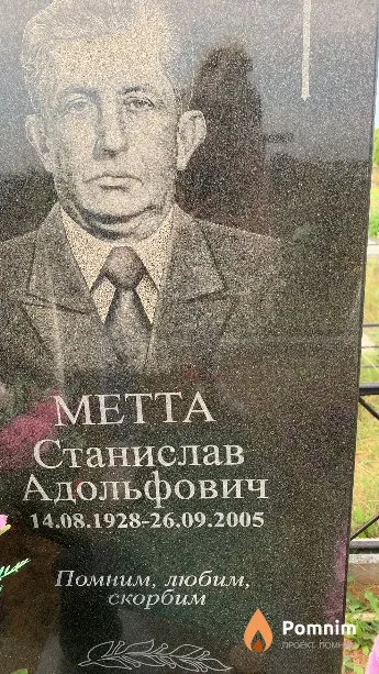 Метта Станислав Адольфович