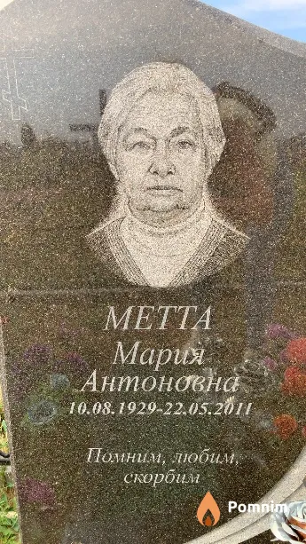Метта Мария Антоновна