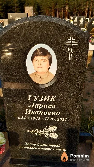 Гузик Лариса Ивановна