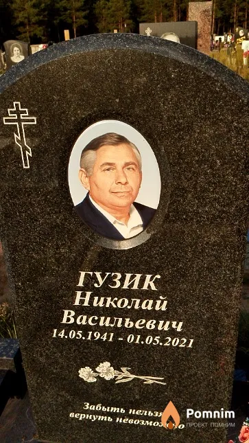 Гузик Николай Васильевич