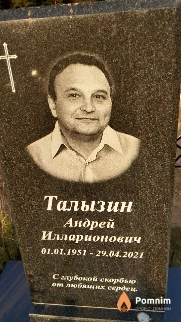 Талызин Андрей Илларионович