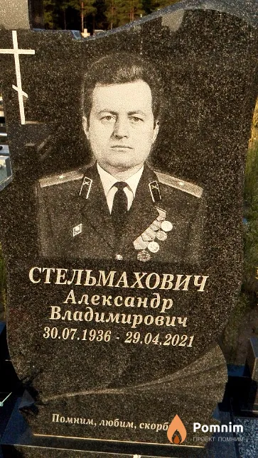 Стельмахович Александр Владимирович
