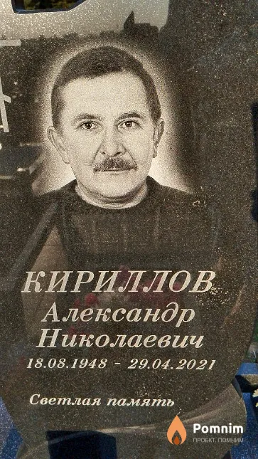 Кириллов Александр Николаевич