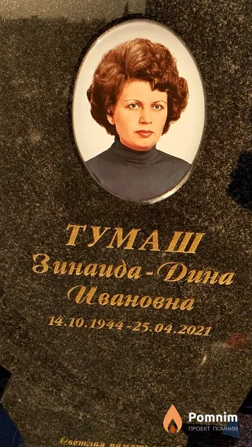 Tумаш Зинаида-Дина Ивановна