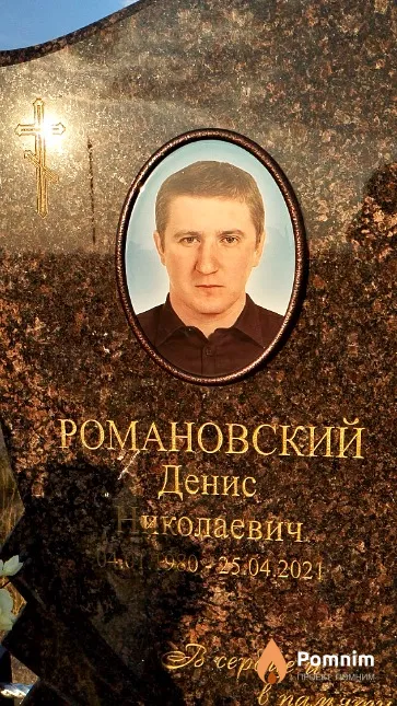 Романовский Денис Николаевич