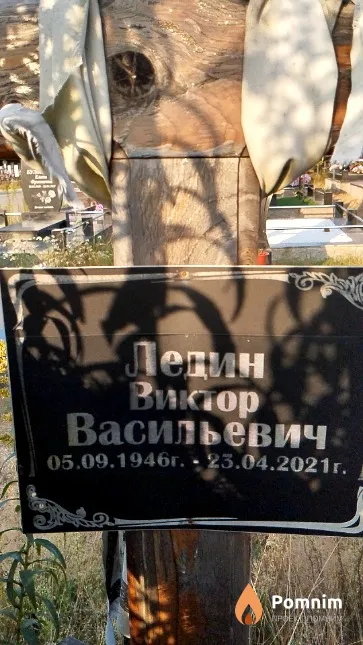 Ледин Виктор Васильевич