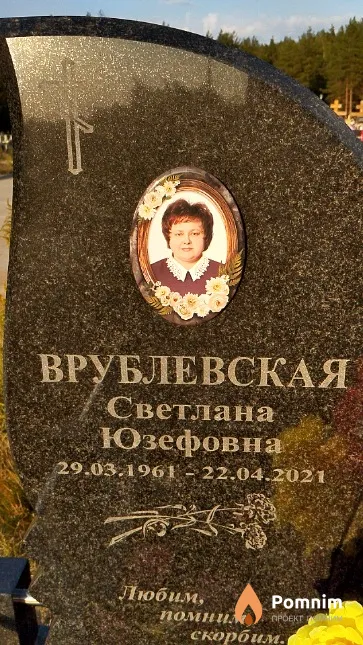 Врублевская Светлана Юзефовна