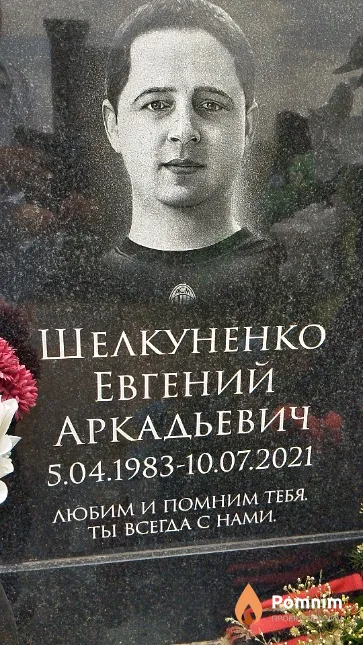 Шелкуненко Евгений Аркадьевич