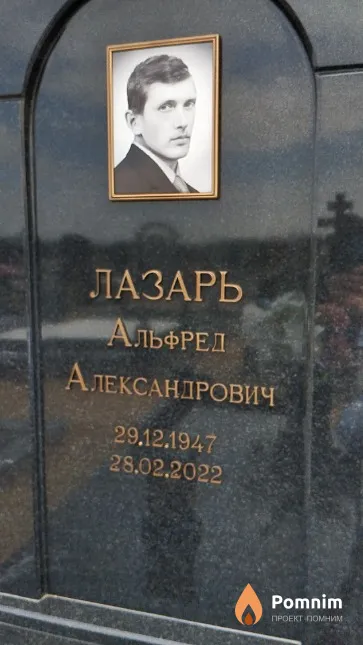 Лазарь Альфред Александрович