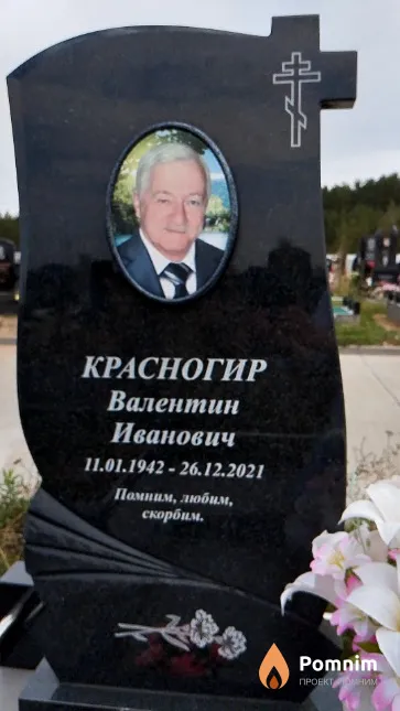 Красногир Валентин Иванович