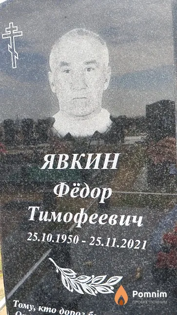 Явкин Фёдор Тимофеевич