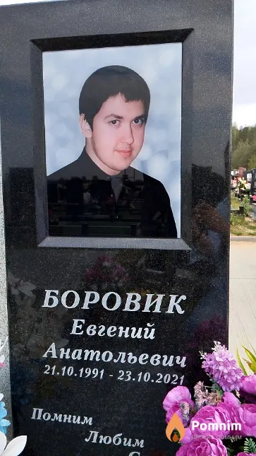 Боровик Евгений Анатольевич