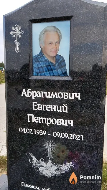 Абрагимович Евгений Петрович