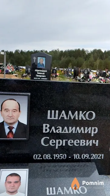 Шамко Владимир Сергеевич