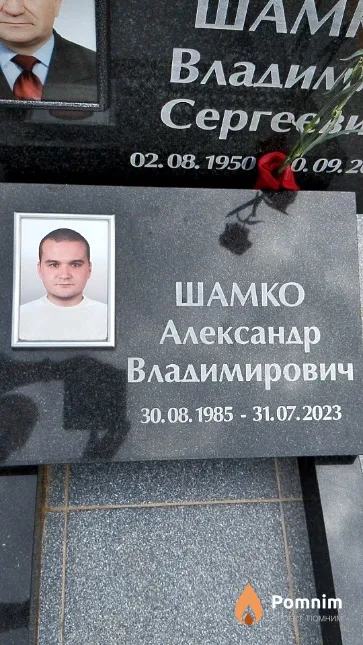 Шамко Александр Владимирович