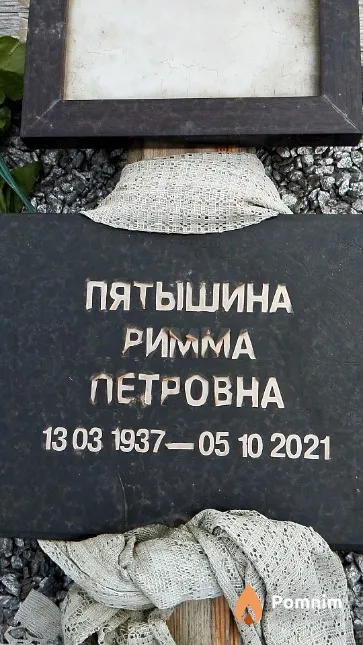 Пятышина Римма Петровна