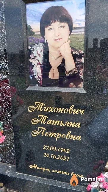 Тихонович Татьяна Петровна