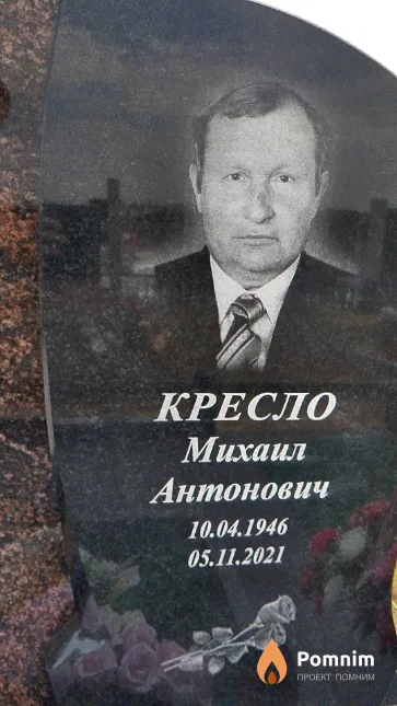 Кресло Михаил Антонович