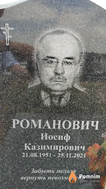 Романович Иосиф Казимирович