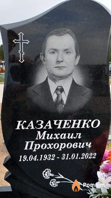 Казаченко Михаил Прохорович