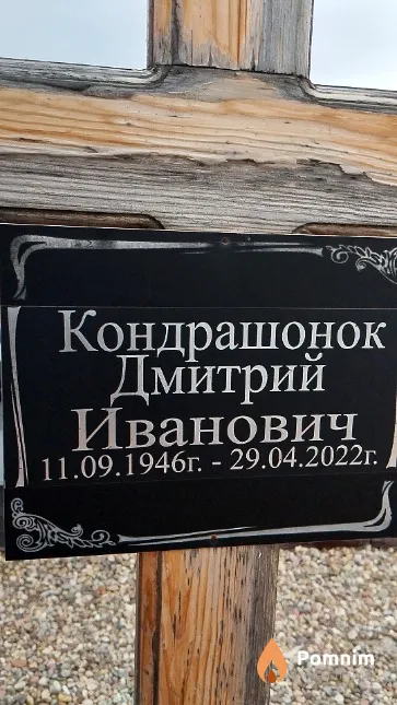 Кондрашонок Дмитрий Иванович