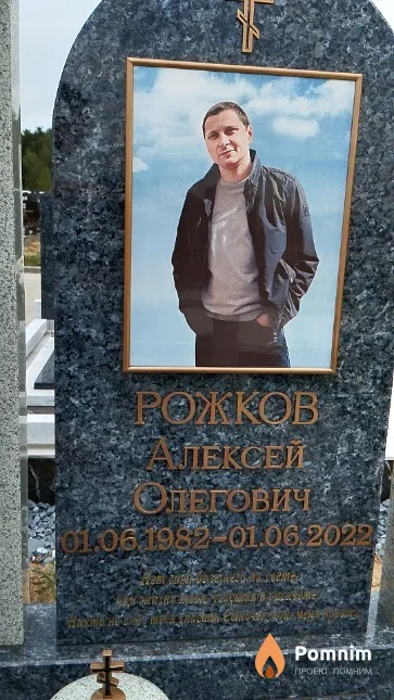 Рожков Алексей Олегович