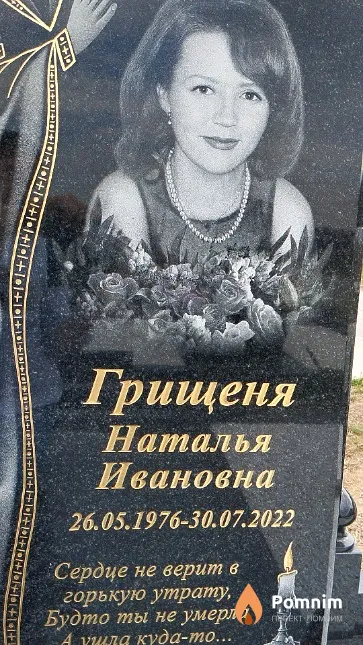 Грищеня Наталья Ивановна