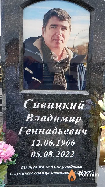 Сивицкий Владимир Геннадьевич
