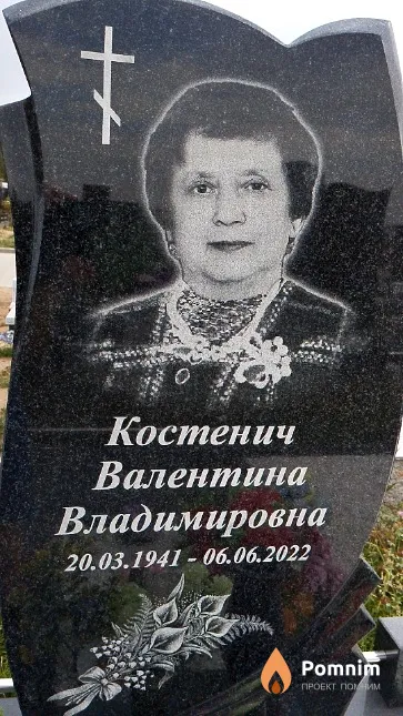 Костенич Валентина Владимировна
