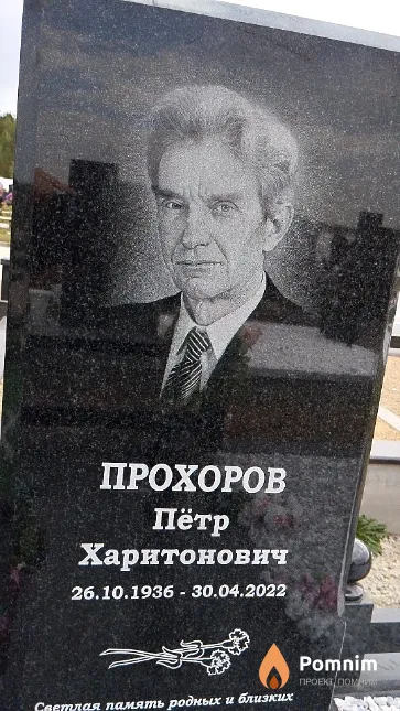Прохоров Пётр Харитонович