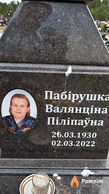 Пабірушка Валянціна Піліпаўна