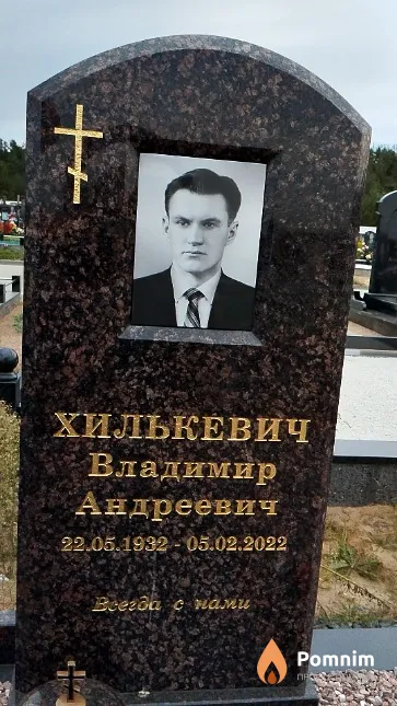 Хилькевич Владимир Андреевич