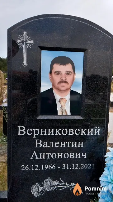 Верниковский Валентин Антонович