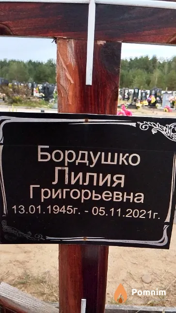 Бордушко Лилия Григорьевна