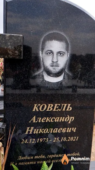Ковель Александр Николаевич