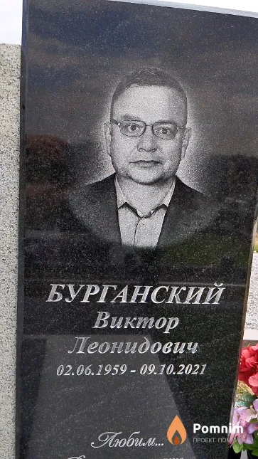 Бурганский Виктор Леонидович