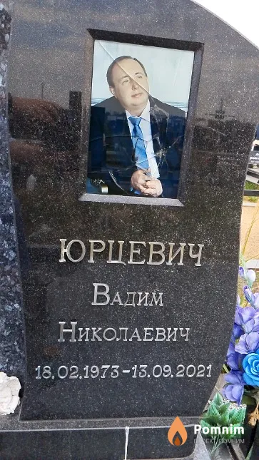 Юрцевич Вадим Николаевич