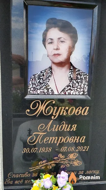 Жукова Лидия Петровна