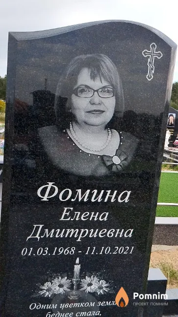 Фомина Елена Дмитриевна