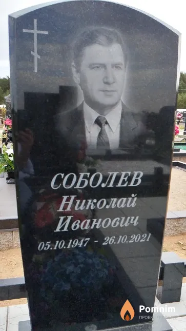 Соболев Николай Иванович